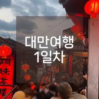 대만 자유여행 3박4일 코스 및 경비 정보_22