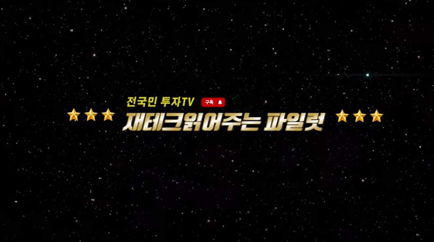 재테크읽어주는파일럿