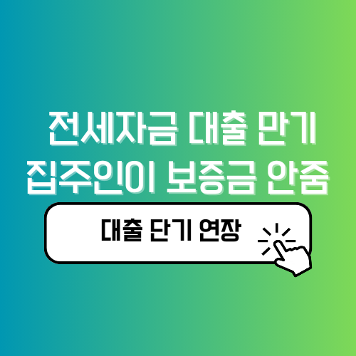 전세자금 대출 만기전