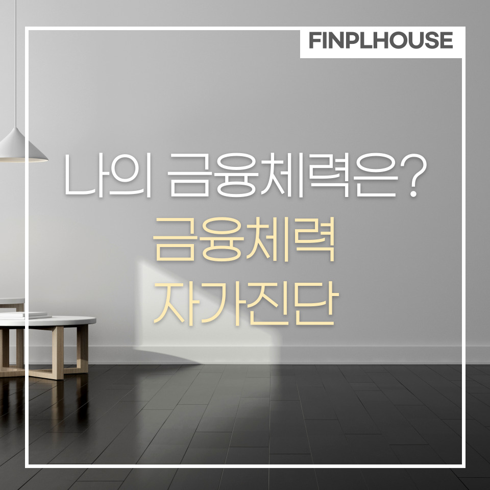 금융체력 자가진단