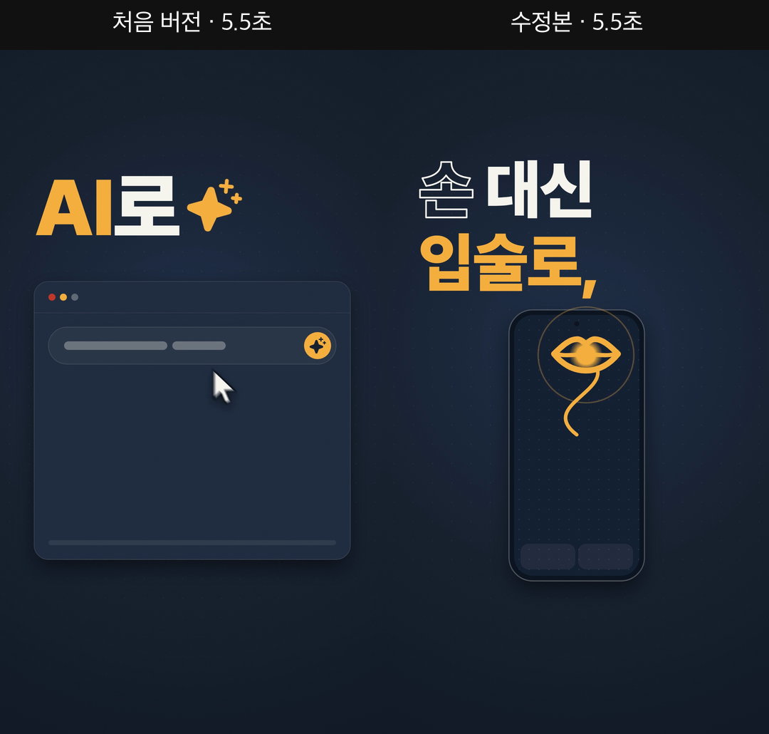 같은 5.5초 지점 비교. 처음 버전은 이미 'AI로' 장면이고, 두 번째 장면을 느리게 한 수정본은 아직 '손 대신 입술로'와 입술 아이콘 장면이다