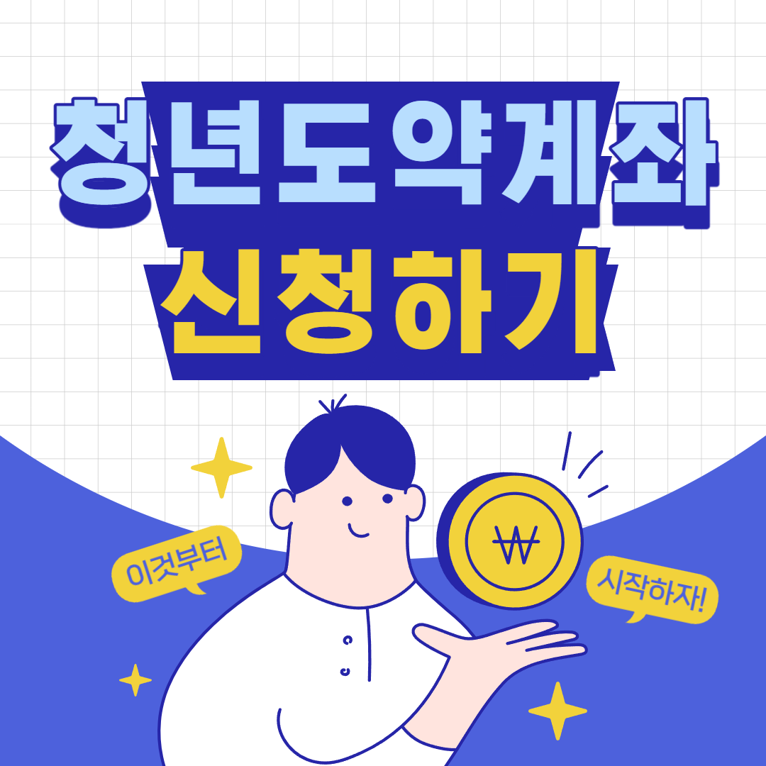청년도약계좌