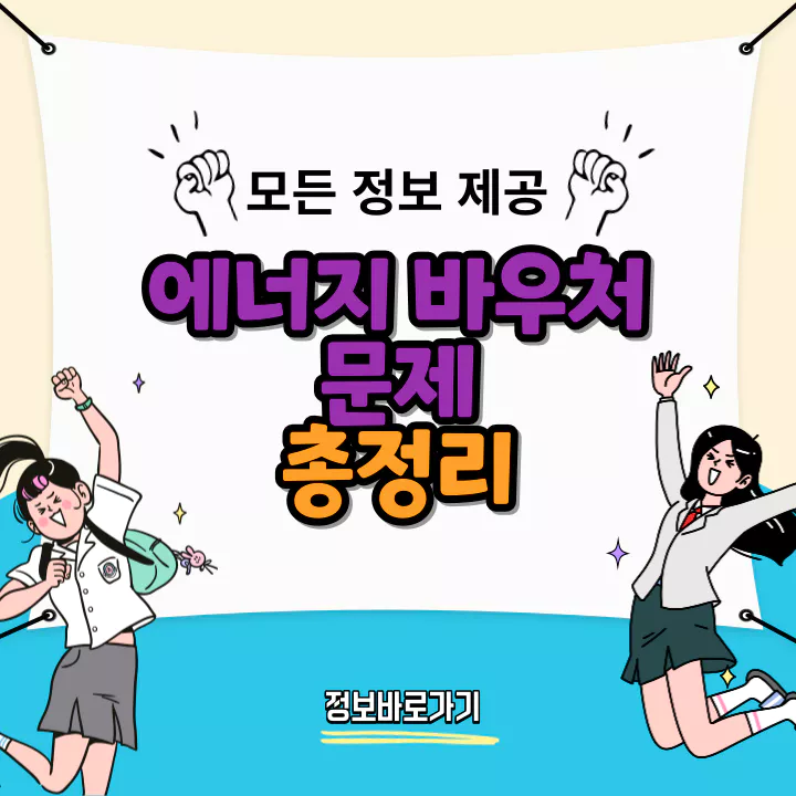 에너지-바우처-문제