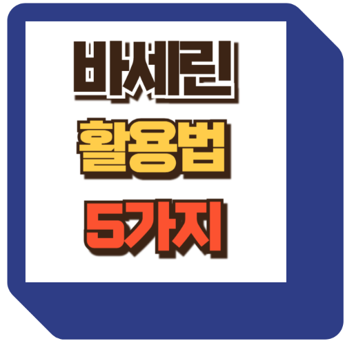 바세린 장점, 활용법