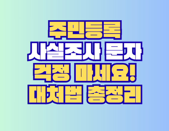 주민등록 사실조사