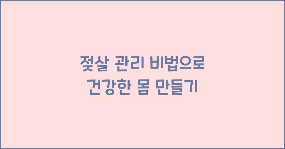 젖살