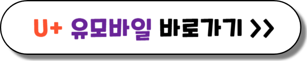 U+ 유모바일 (U+ U mobile)
