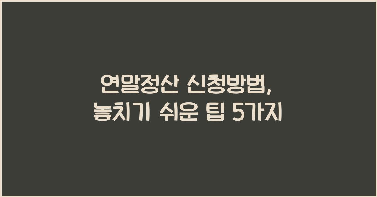 연말정산 신청방법