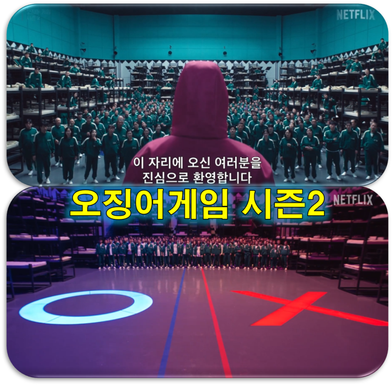 오징어게임2 넷플릭스 상영