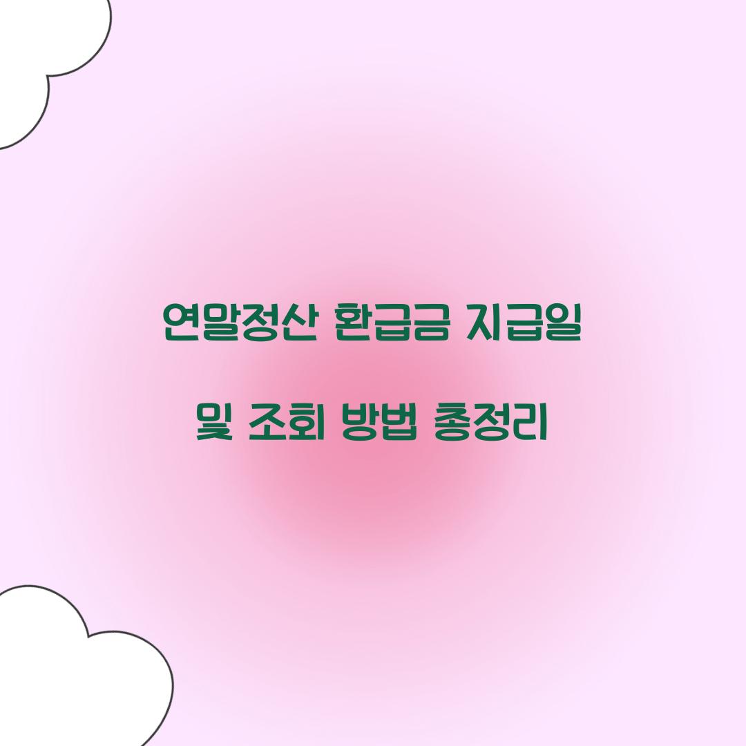 연말정산 환급금