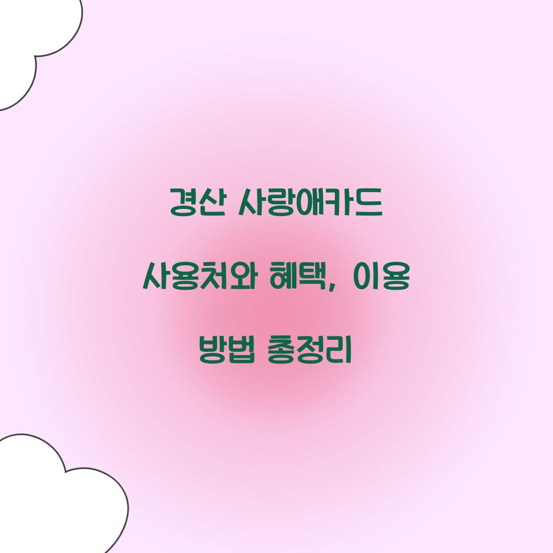 경산 사랑애카드 사용처