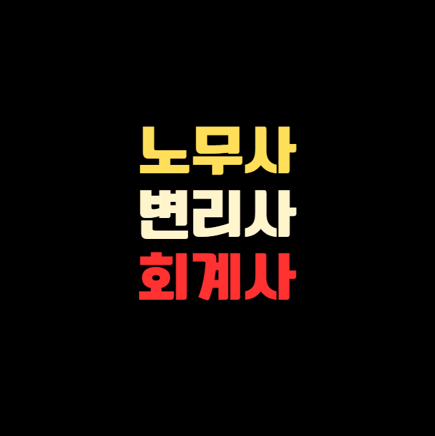 노무사 vs 변리사 vs 회계사, 누구에게 어떤 자격이 맞을까? 성향별 완벽 비교 가이드