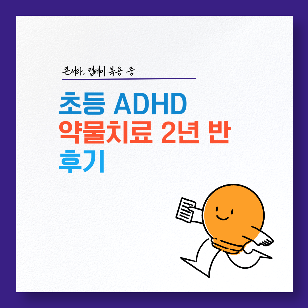 ADHD2년반후기