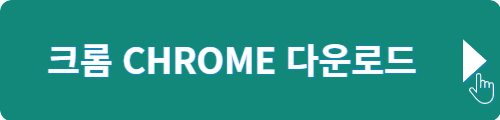 크롬 다운로드