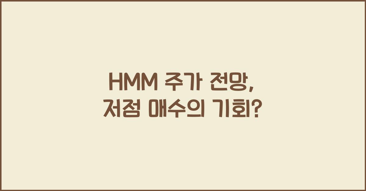 HMM 주가 전망
