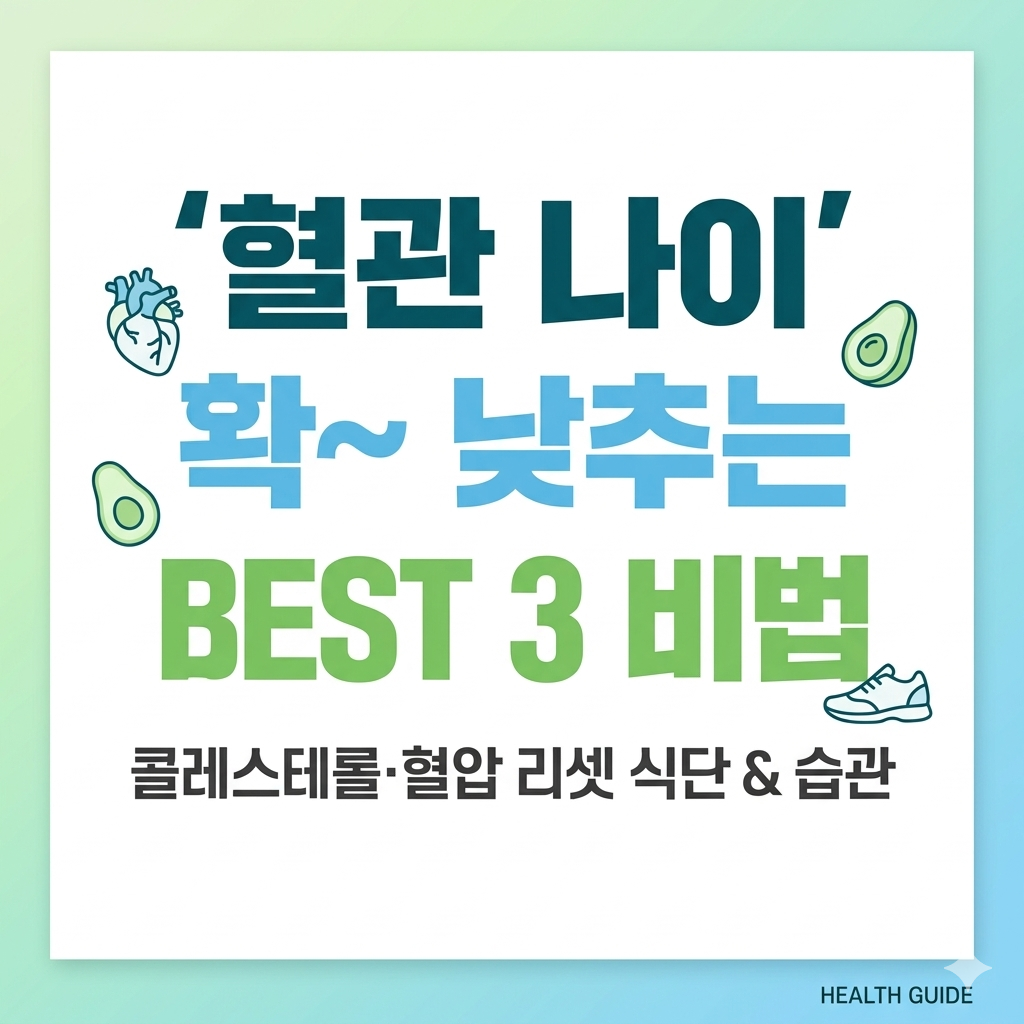 혈관 나이 확~ 낮추는 BEST 3
