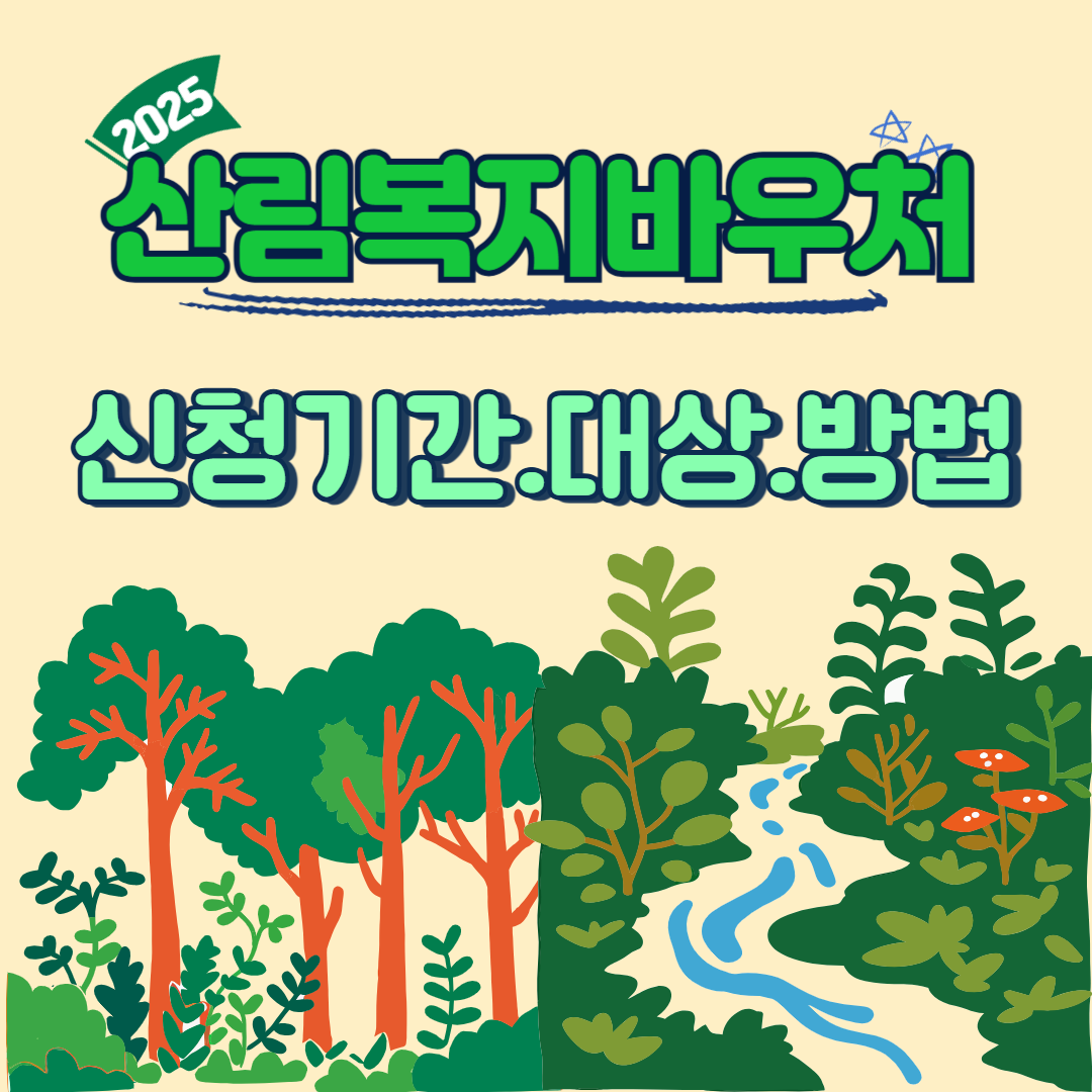 산림복지바우처