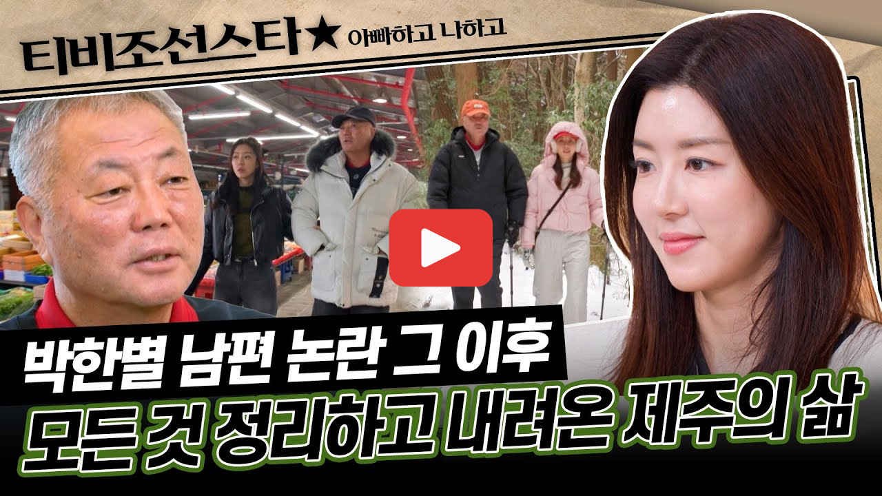 박한별 근황 유인석 남편 논란 이후 카페 운영 아빠하고 나하고