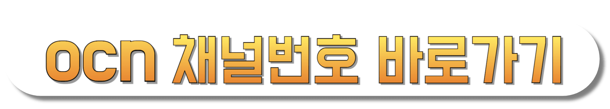 OCN-채널번호-바로가기