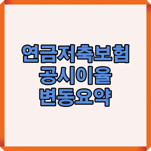 2025년 기준 연금저축보험 공시이율 흐름과 보험사별 적용률 차이, 2%대 초중반 수준 등 핵심 정보를 시각적으로 정리한 인포그래픽