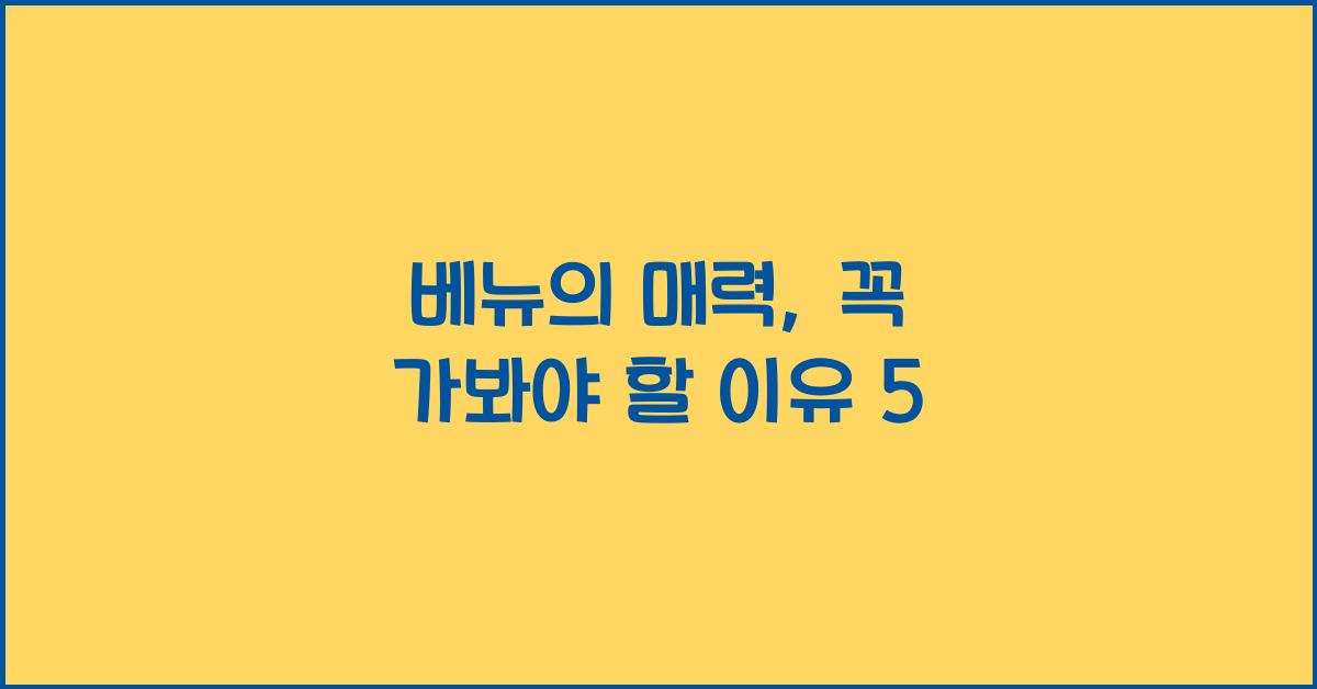 베뉴