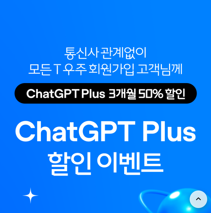 T 우주 ChatGPT Plus 3개월 50% 할인이벤트