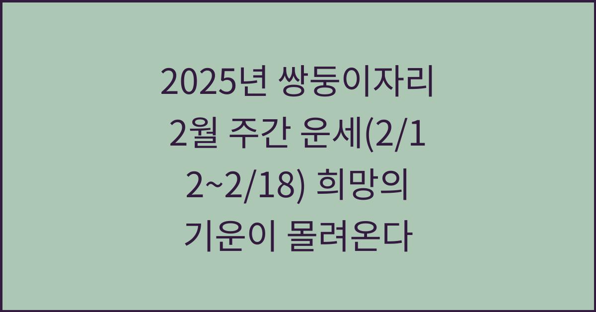 2025년 쌍둥이자리 2월 주간 운세(2/12~2/18)