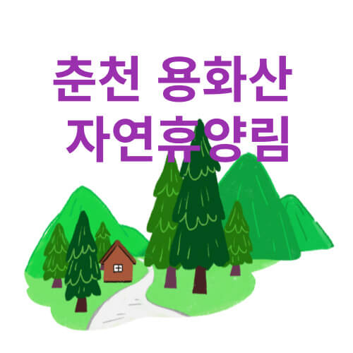 춘천용화산 자연휴양림 소개