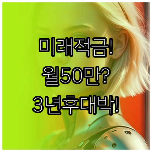 청년미래적금 월 50만 원 넣으면 3..