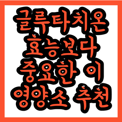 글루타치온 효능