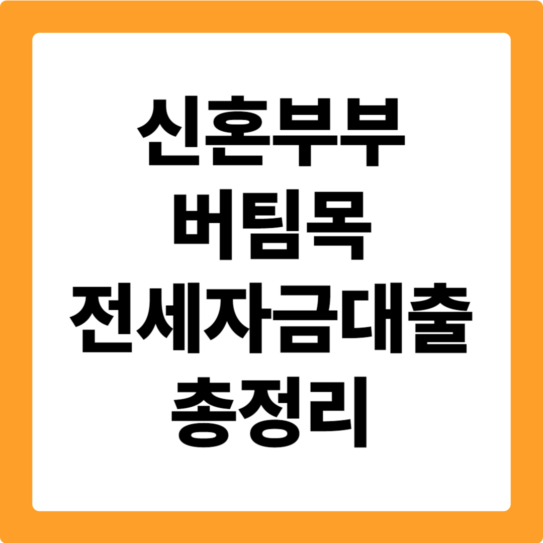신혼부부 버팀목 전세자금대출