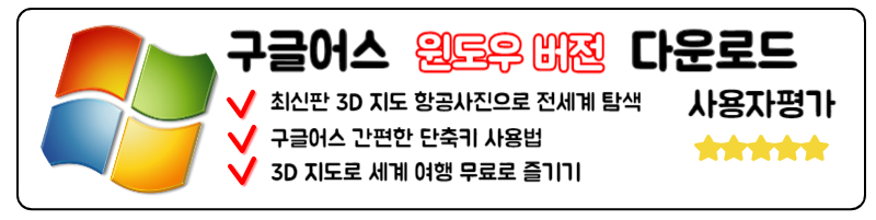 구글 어스 다운로드 Google Earth 미스테리 좌표 단축키 최신정보 프로그램 윈도우 버전 다운로드