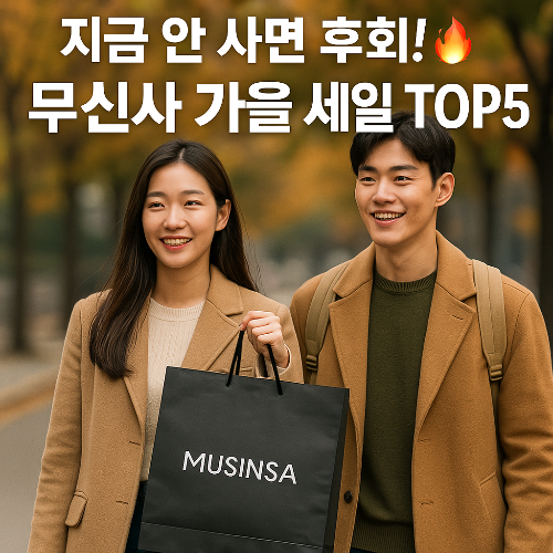 2025 가을 무신사 인기브랜드 TOP5 - 지금 사야 할 이유!