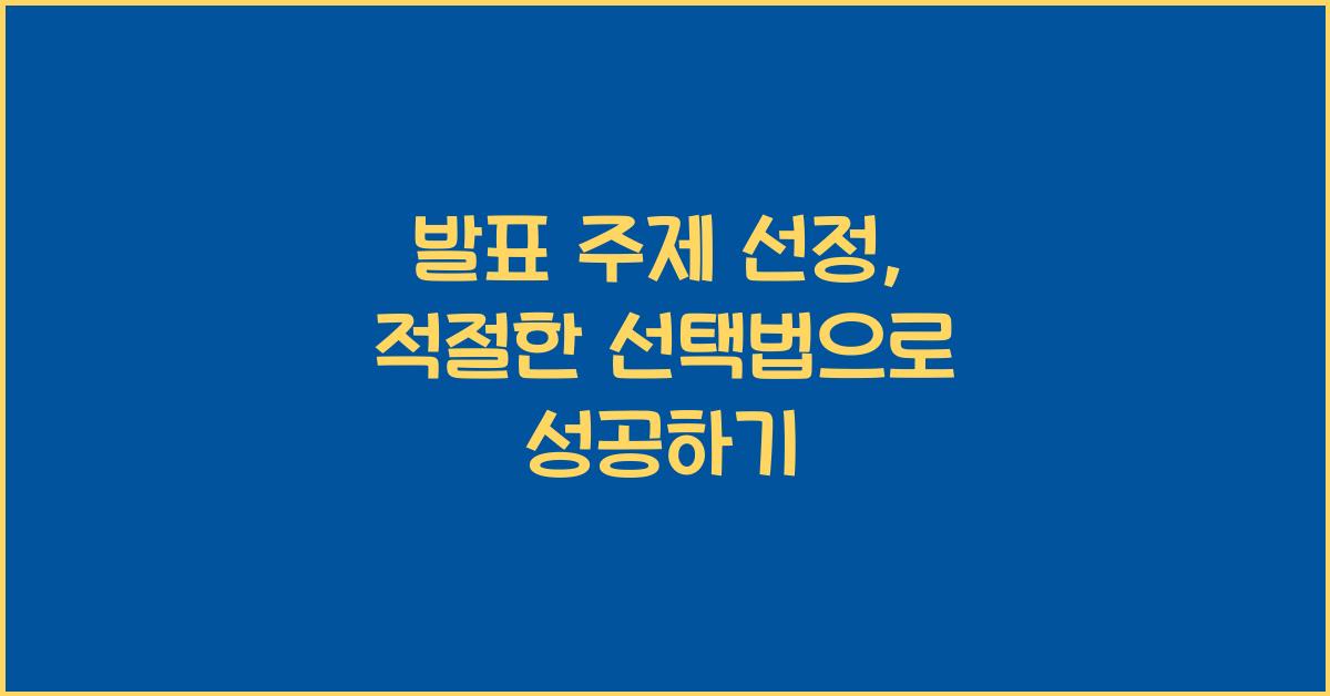 발표 주제, 적절한 선택법