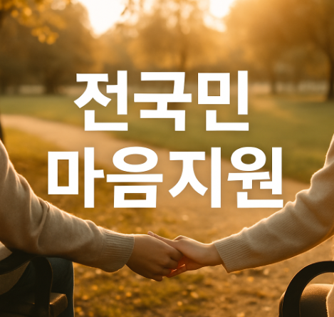 전국민 마음투자 지원 (대상, 서비스, 신청)