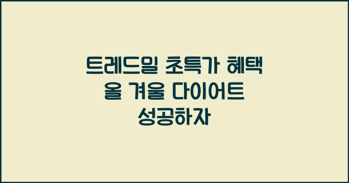 트레드밀 초특가 혜택