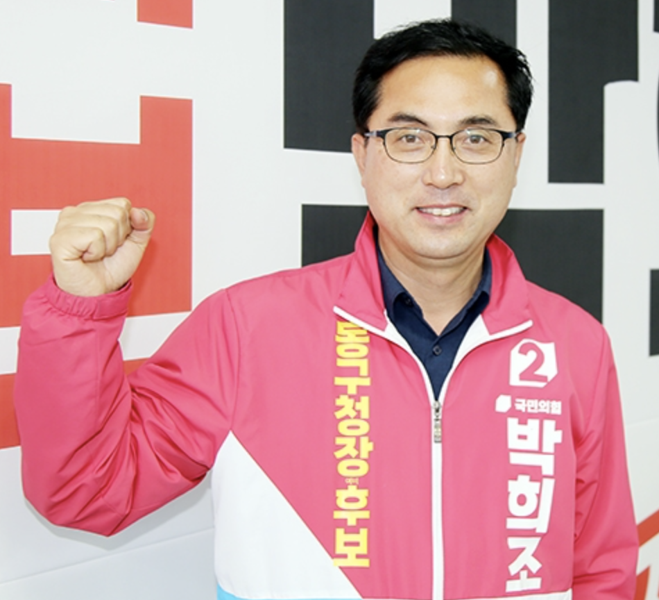 박희조 동구청장