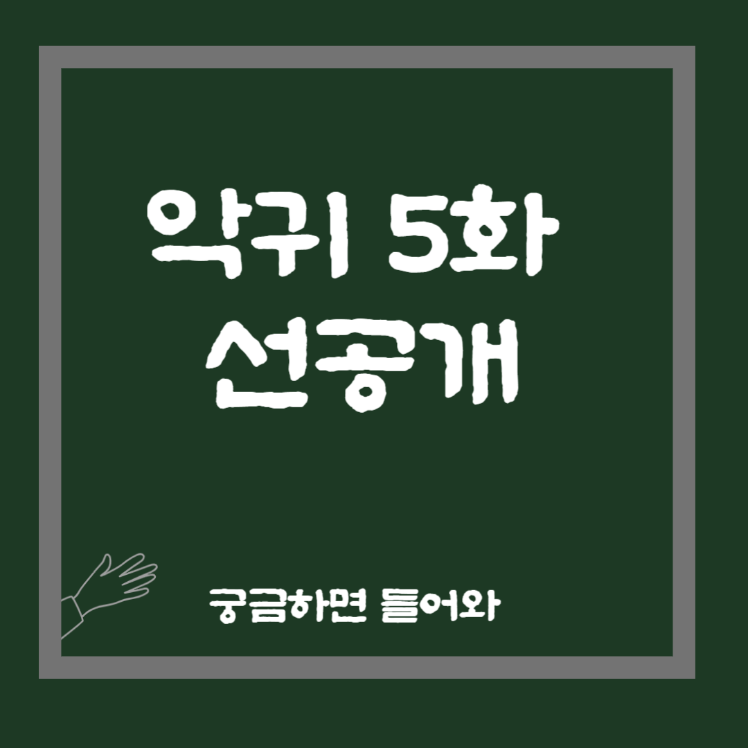 악귀5화 선공개