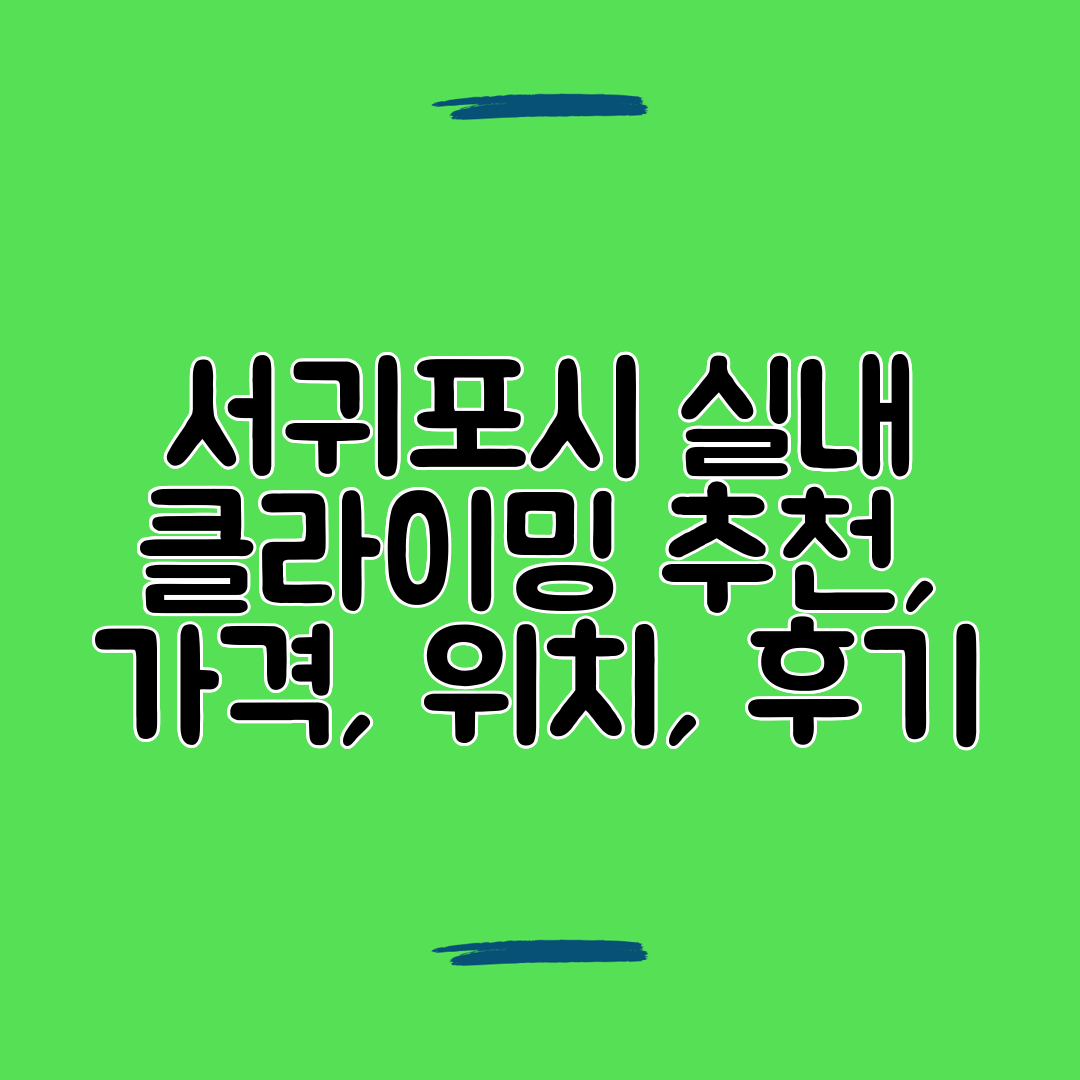 서귀포시 실내 클라이밍 추천, 가격, 위치, 후기