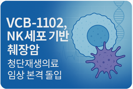 박셀바이오, NK세포 기반 췌장암 첨단재생의료 임상 본격 돌입