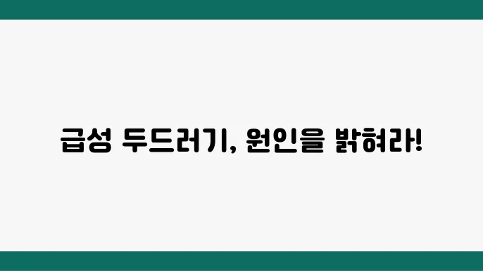 급성 두드러기 원인 및 증상, 두드러기 치료법