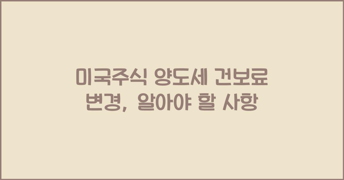 미국주식 양도세 건보료