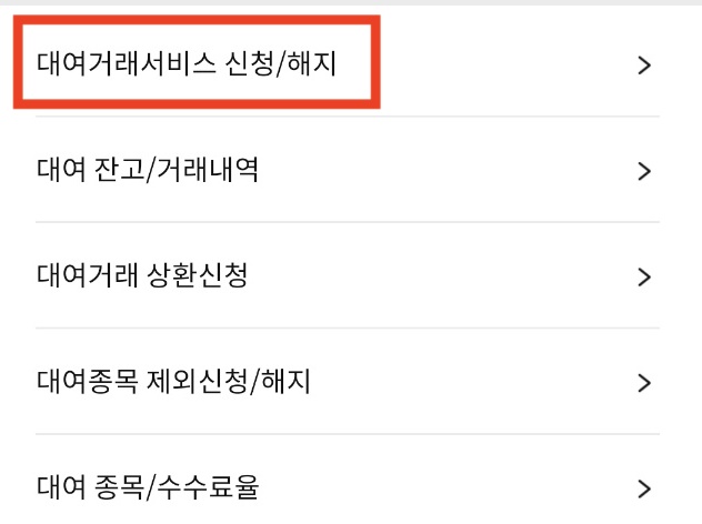 삼성증권 대여거래서비스 신청 및 해지