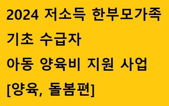 2024년-저소득-한부모가족-기초수급자-아동-양육비-지원-사업
