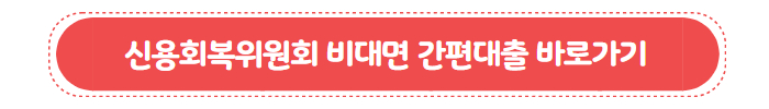 신용회복위원회 비대면 간편대출