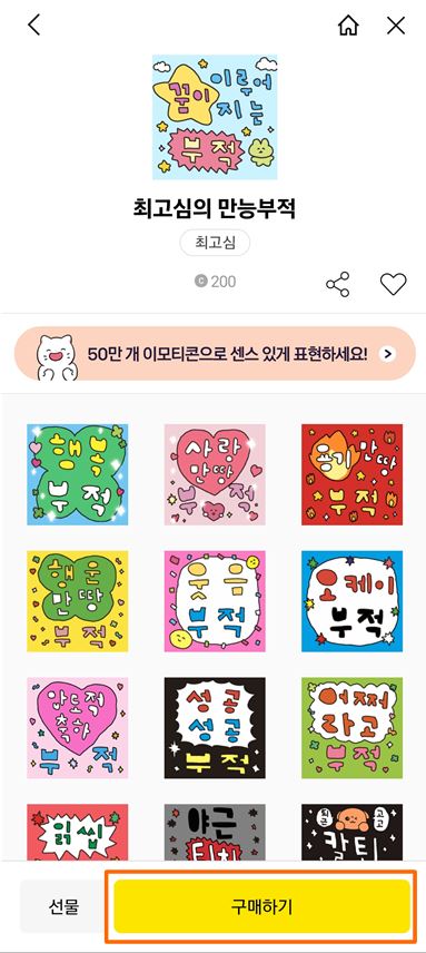 일반적인 카카오톡 이모티콘 구매 방법