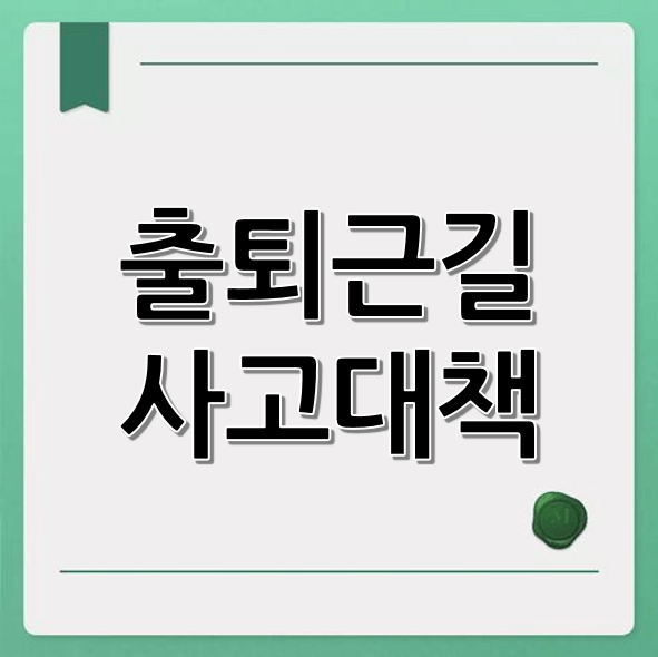 출퇴근길 교통사고 대책: 혼잡구간, 예방법, 정책