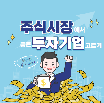 주식시장에서 좋은 투자기업 고르기