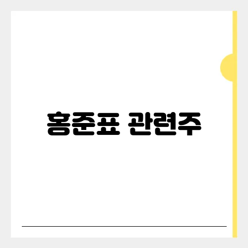 홍준표 관련주, 정책주 리스트 대응전략