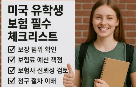 미국 유학생 보험 필수 체크리스트 사진